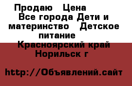 Продаю › Цена ­ 450 - Все города Дети и материнство » Детское питание   . Красноярский край,Норильск г.